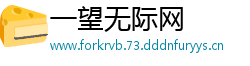 一望无际网